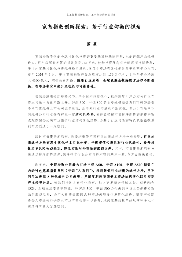 宽基指数创新探索：基于行业均衡的视角