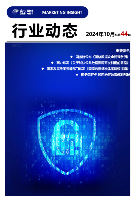 行业动态——2024年10月总第44期重要资讯