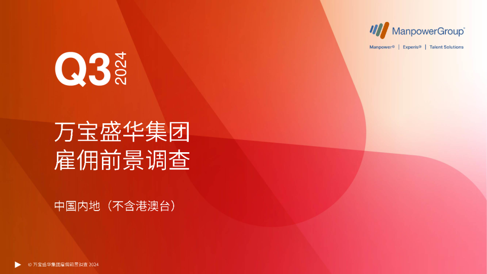 万宝盛华雇佣前景调查报告2024 Q3中国内地（不含港澳台）2024年第三季度