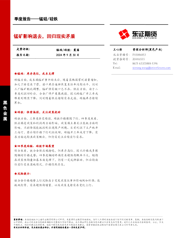 锰矿影响退去，回归现实矛盾