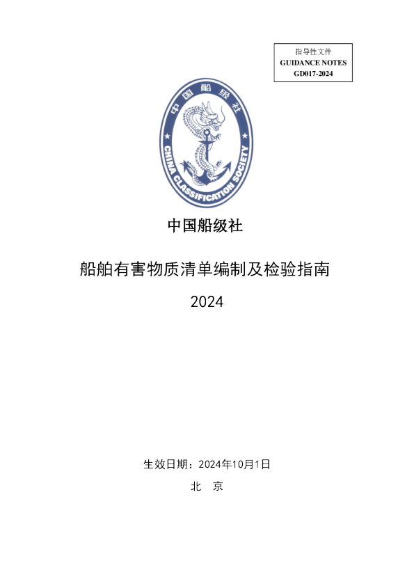 船舶有害物质清单编制及检验指南（2024）