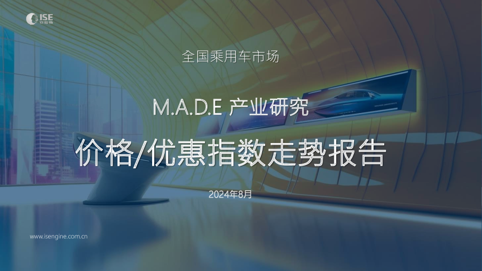 2024年8月价格指数报告