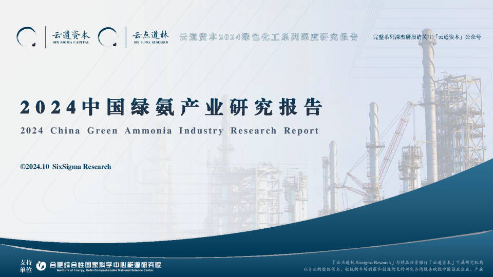 2024中国绿氨产业研究报告