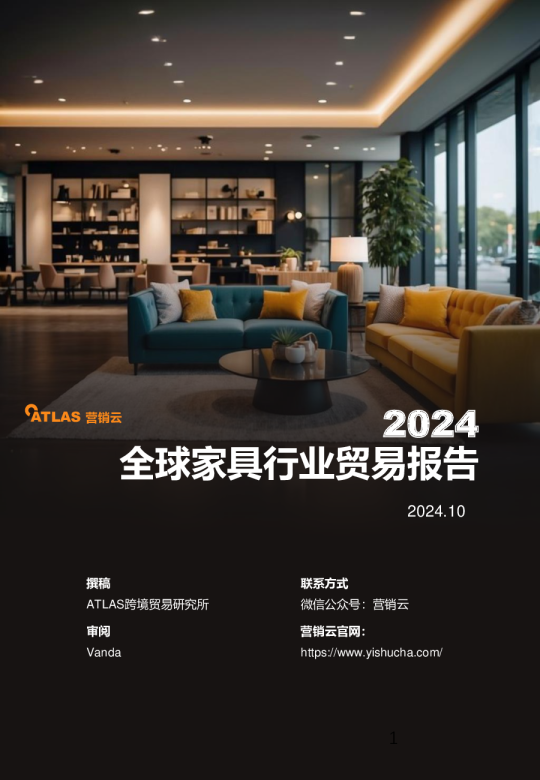2024年全球家具行业贸易报告