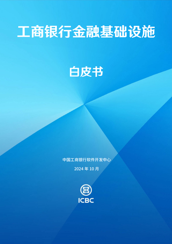 2024年工商银行金融基础设施白皮书