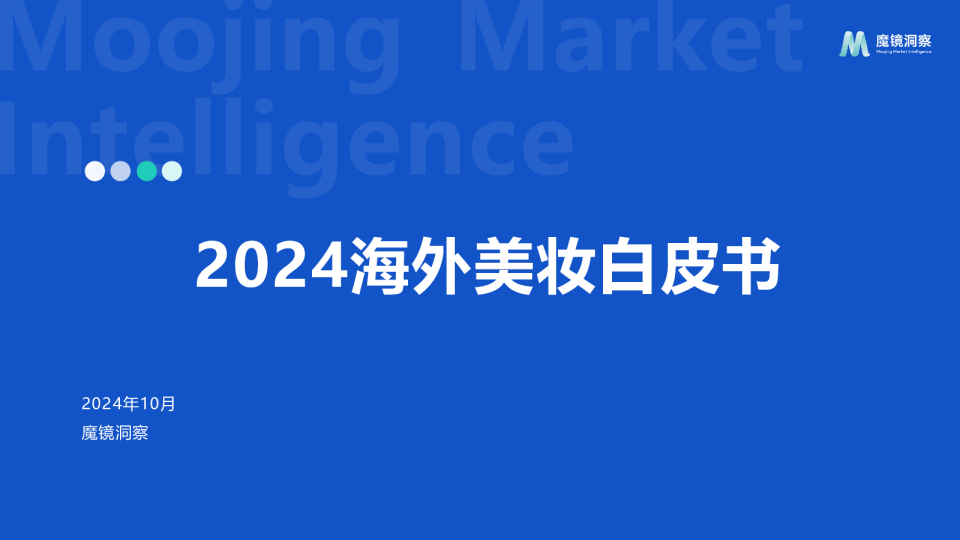 2024年海外美妆白皮书
