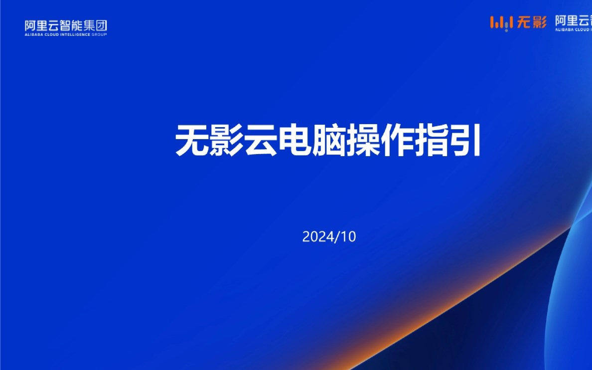 2024年无影云电脑操作指引