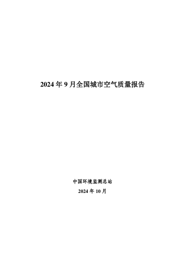2024年9月全国城市空气质量报告
