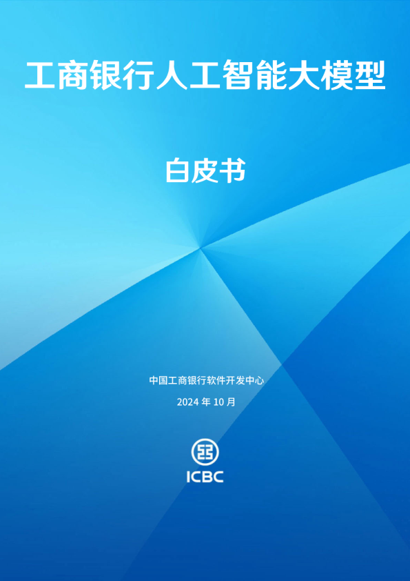 2024工商银行人工智能大模型白皮书