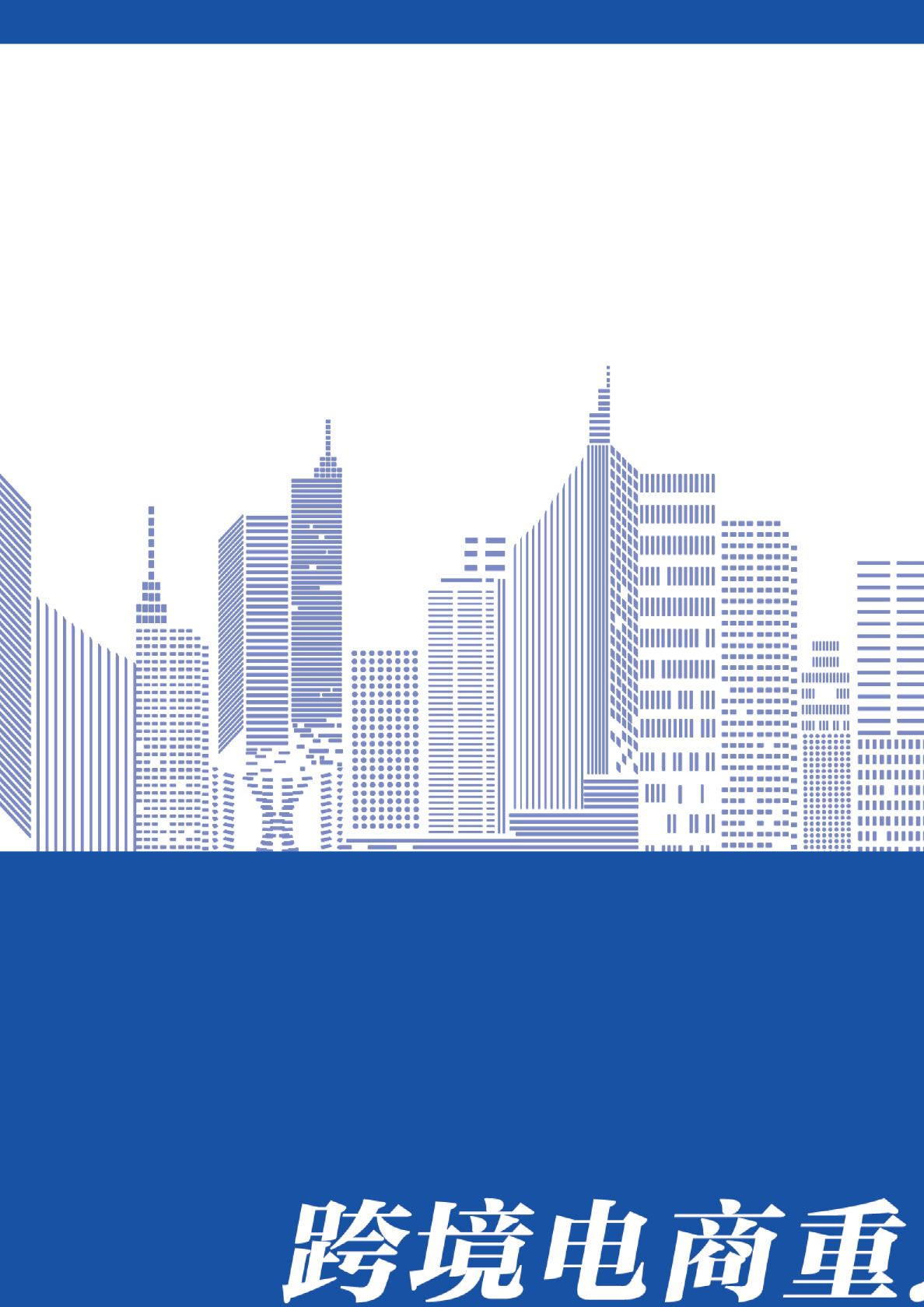 2024年跨境电商重点联系企业名录