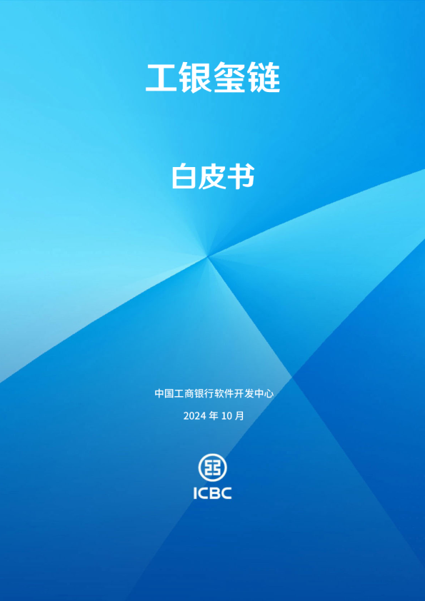 2024年工银玺链白皮书中国工商银行软件开发中心