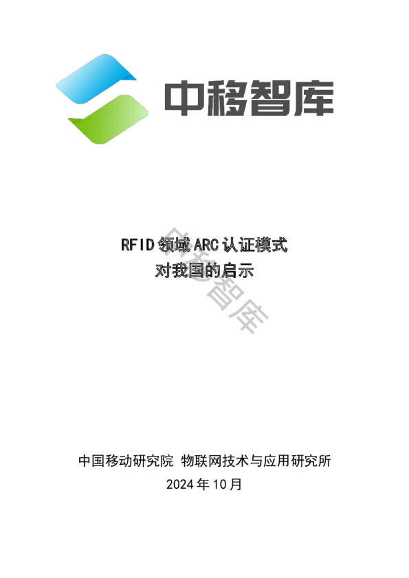 2024年RFID领域ARC认证模式对我国的启示