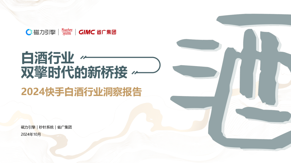 2024快手白酒行业洞察报告