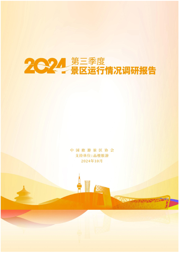 2024年景区Q3运行情况调研报告
