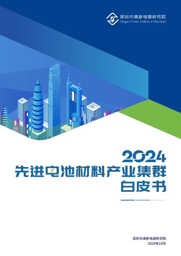 2024年先进电池材料产业集群白皮书