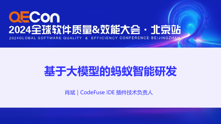基于大模型的蚂蚁智能研发
