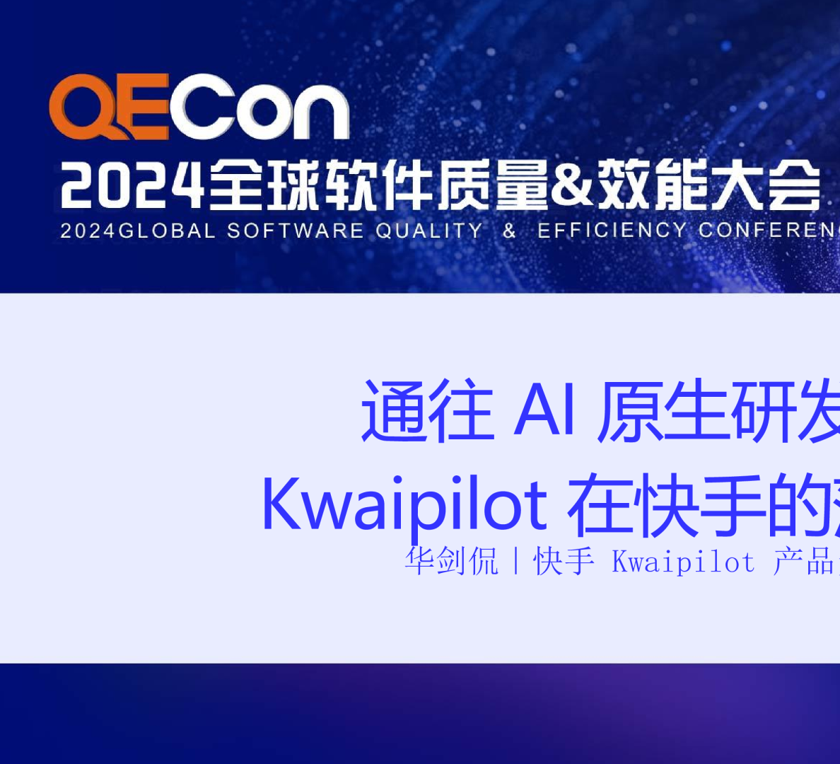 通往 AI 原生研发之路-Kwaipilot 在快手的落地实践