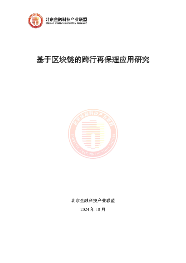 2024年基于区块链的跨行再保理应用研究报告