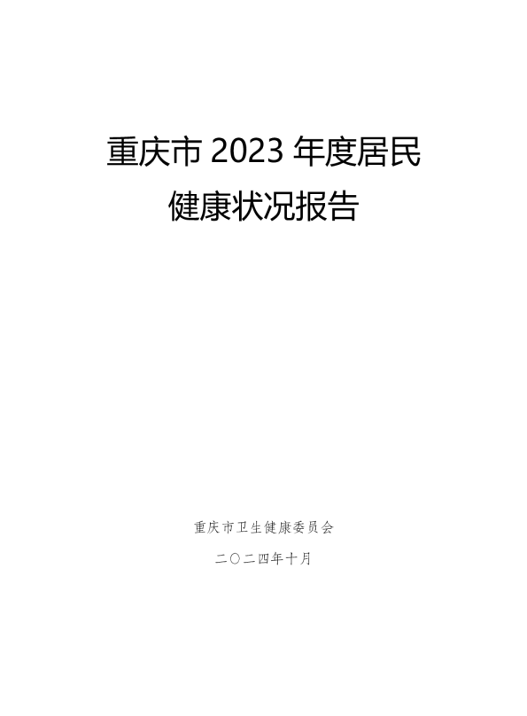 重庆市2023年度居民健康状况报告
