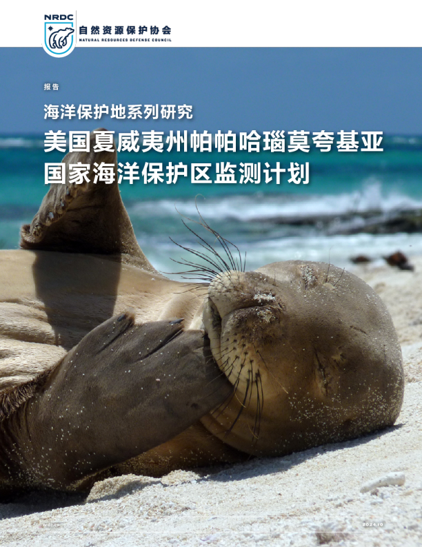 海洋保护地系列研究：美国夏威夷州帕帕哈瑙莫夸基亚国家海洋保护区监测计划