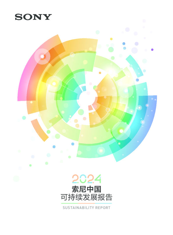 索尼：中国可持续发展报告2024