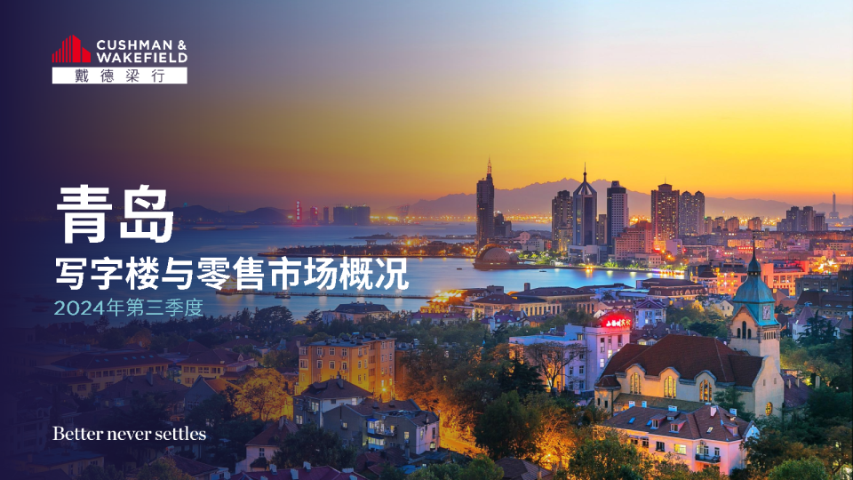2024年三季度青岛写字楼和零售市场报告