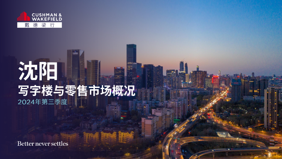 2024年三季度沈阳写字楼和零售市场报告