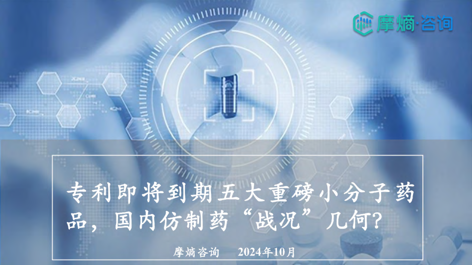 专利即将到期五大重磅小分子药品,国内仿制药“战况”几何?