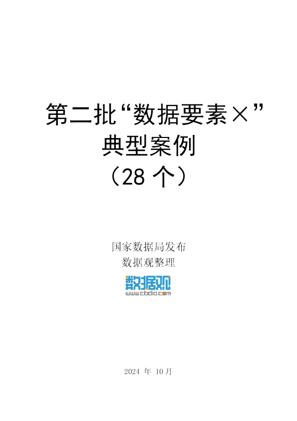 第二批“数据要素×”典型案例（28个）
