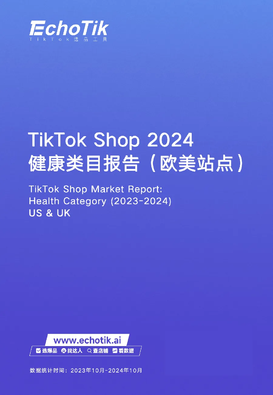 TikTok Shop2024健康类目报告（欧美站点）