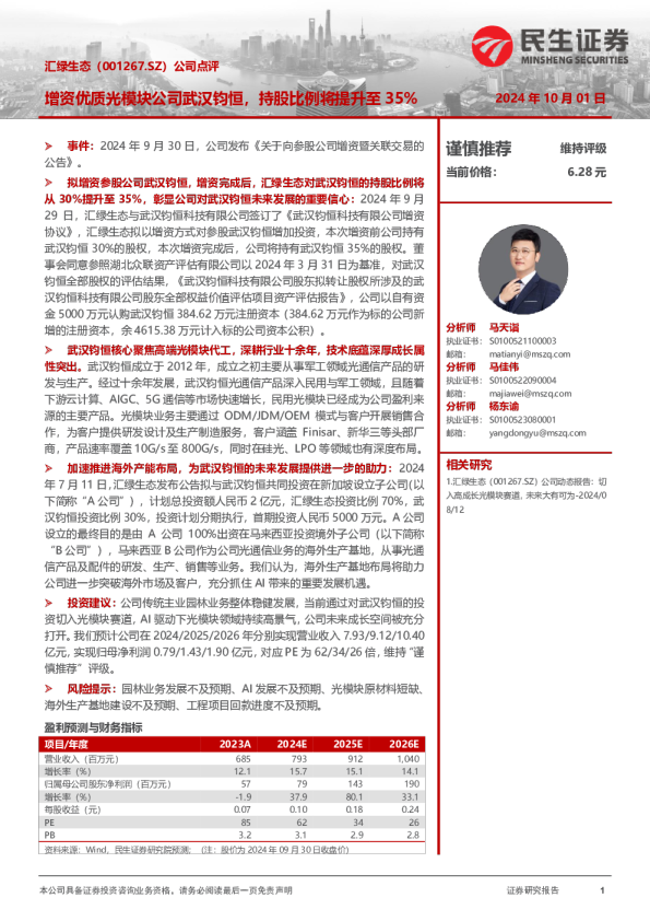 公司点评:增资优质光模块公司武汉钧恒,持股比例将提升至35%