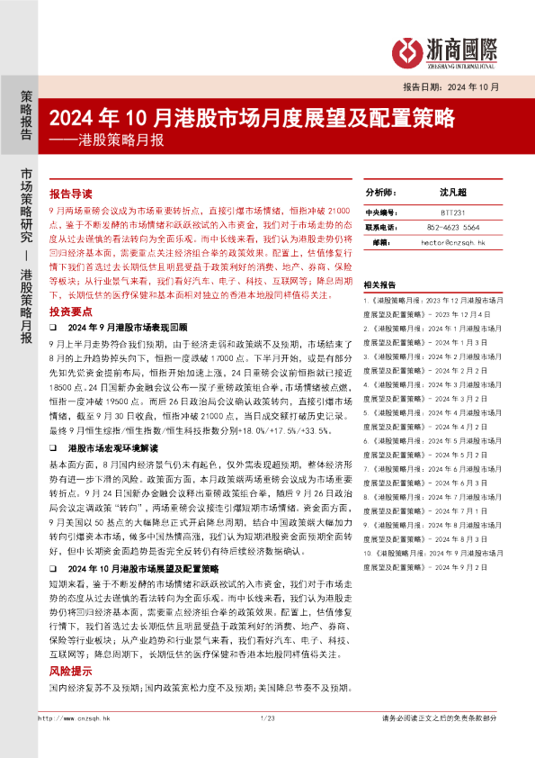 港股策略月报：2024年10月港股市场月度展望及配置策略
