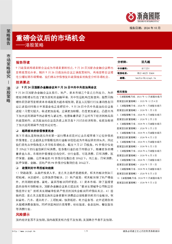 港股策略：重磅会议后的市场机会