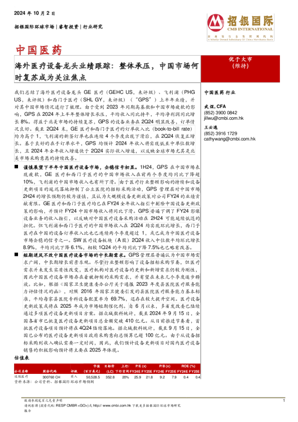 海外医疗设备龙头业绩跟踪：整体承压，中国市场何时复苏成为关注焦点