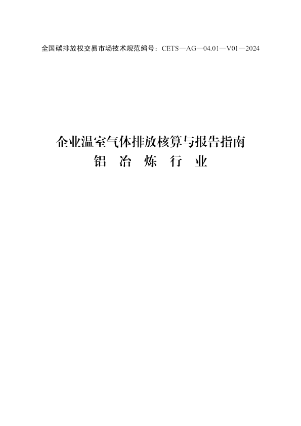 企业温室气体排放核算与报告指南 铝冶炼行业