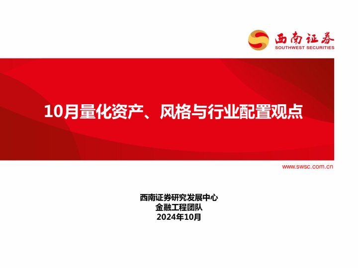 10月量化资产、风格与行业配置观点