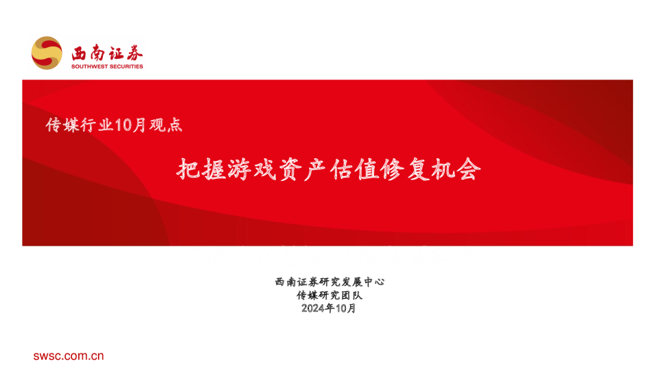 传媒行业10月观点：把握游戏资产估值修复机会