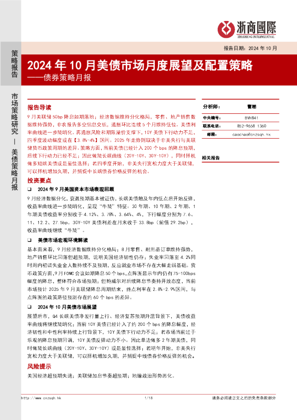 债券策略月报：2024年10月美债市场月度展望及配置策略