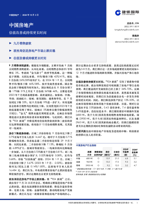 中国房地产：估值改善或持续更长时间