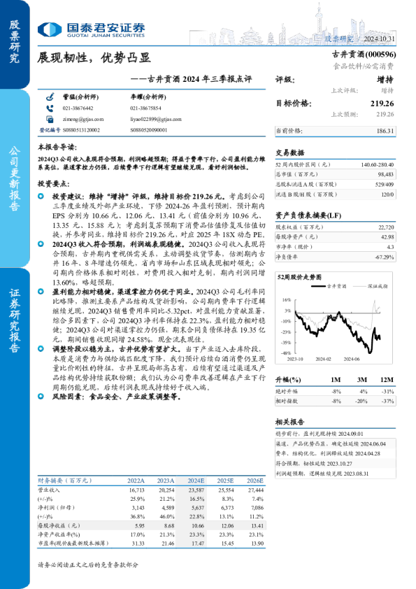 古井贡酒2024年三季报点评：展现韧性，优势凸显