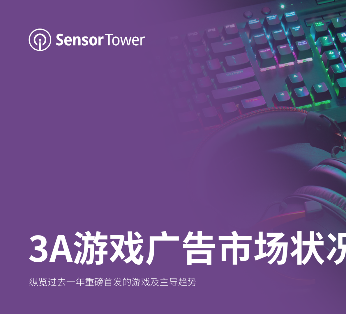 3A游戏广告市场状况报告