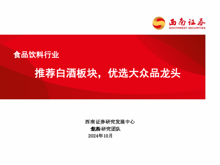 食品饮料行业：推荐白酒板块，优选大众品龙头