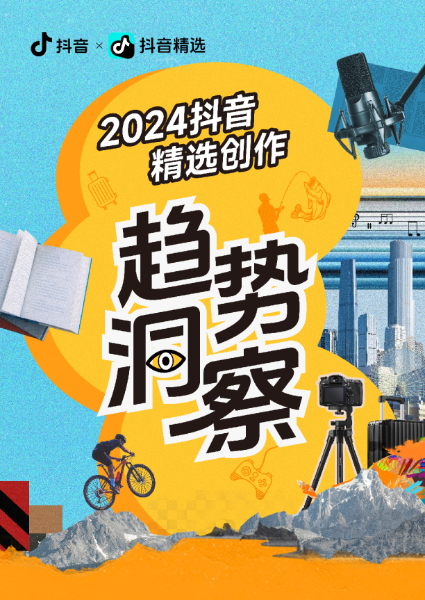 2024年抖音精选创作趋势洞察