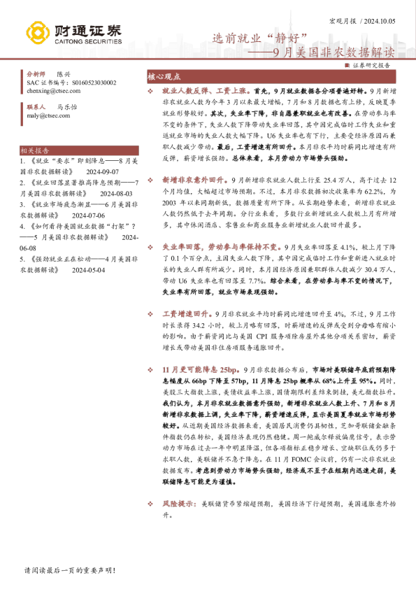 9月美国非农数据解读：选前就业“静好”