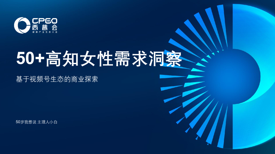 50岁我想说（程小白）：50+高知女性需求洞察