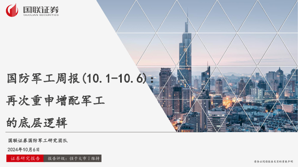 国防军工周报（10.1-10.6）：再次重申增配军工的底层逻辑