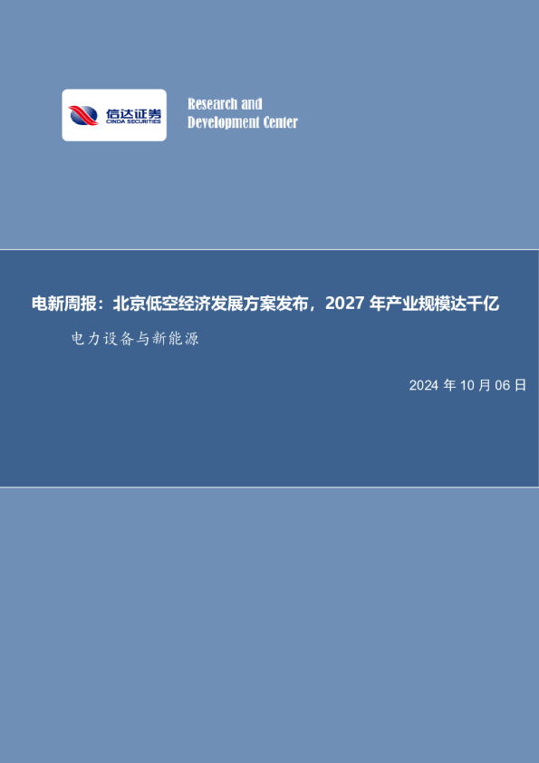 北京低空经济发展方案发布，2027年产业规模达千亿