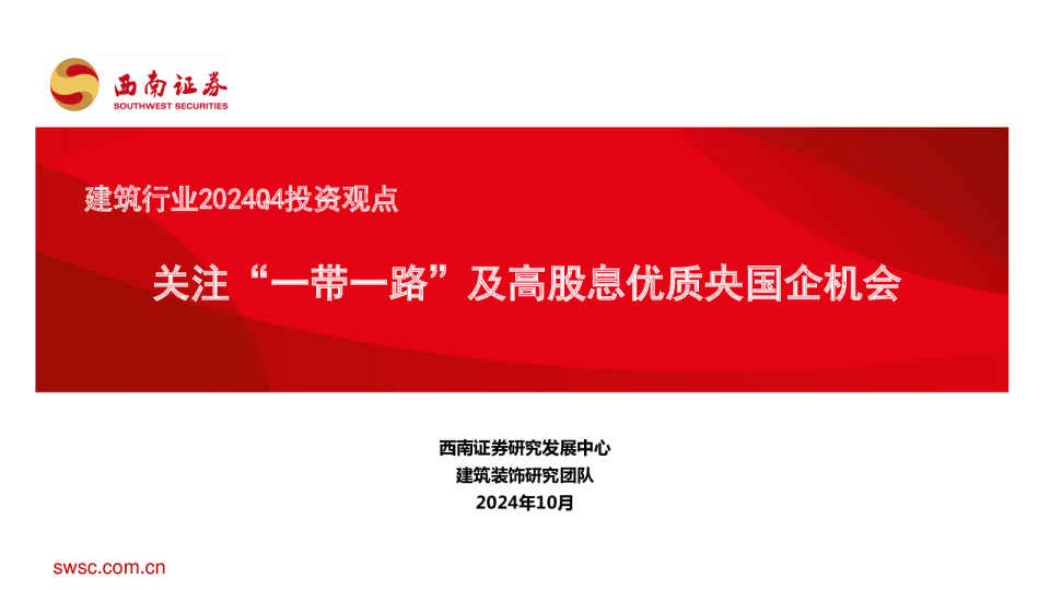 建筑行业2024Q4投资观点:关注“一带一路”及高股息优质央国企机会