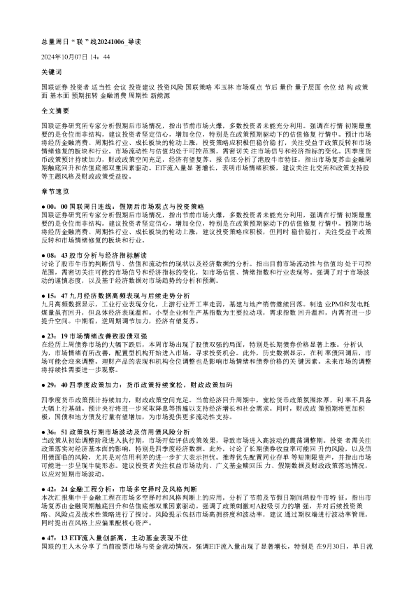 总量周日联线20241006