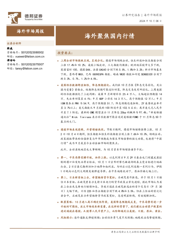 海外市场周报：海外聚焦国内行情